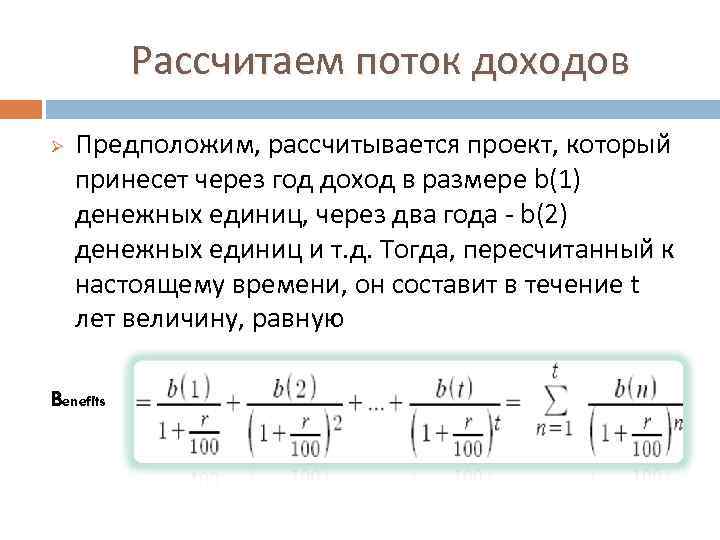Рассчитаем поток доходов Ø Предположим, рассчитывается проект, который принесет через год доход в размере