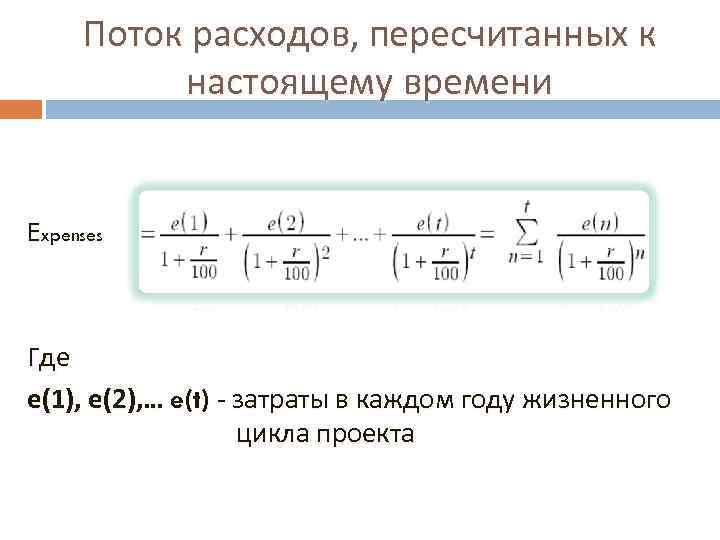 Поток расходов, пересчитанных к настоящему времени Expenses Где е(1), е(2), … e(t) - затраты