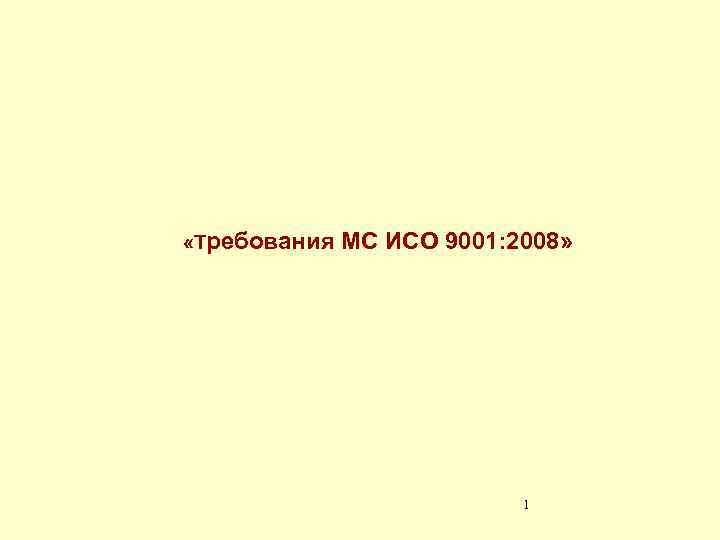  «Требования МС ИСО 9001: 2008» 1 