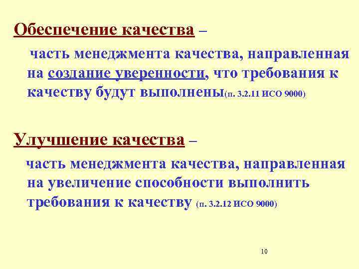 Обеспечение качества – часть менеджмента качества, направленная на создание уверенности, что требования к качеству