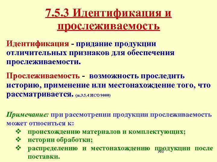 7. 5. 3 Идентификация и прослеживаемость Идентификация - придание продукции отличительных признаков для обеспечения