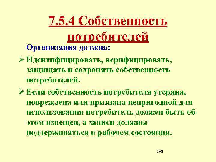 7. 5. 4 Собственность потребителей Организация должна: Ø Идентифицировать, верифицировать, защищать и сохранять собственность