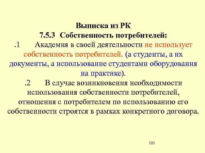 Выписка из РК 7. 5. 3 Собственность потребителей: . 1 Академия в своей деятельности