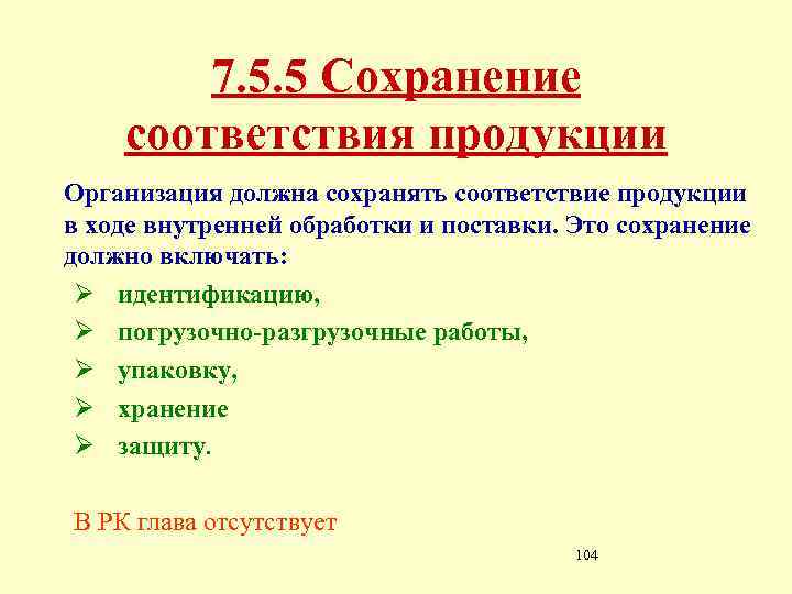 7. 5. 5 Сохранение соответствия продукции Организация должна сохранять соответствие продукции в ходе внутренней