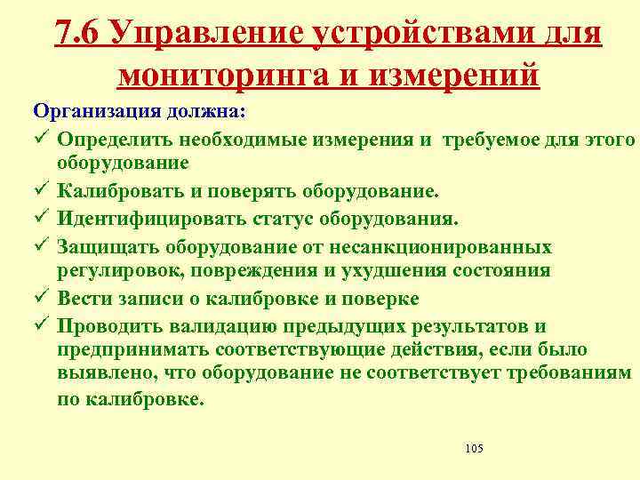 7. 6 Управление устройствами для мониторинга и измерений Организация должна: ü Определить необходимые измерения