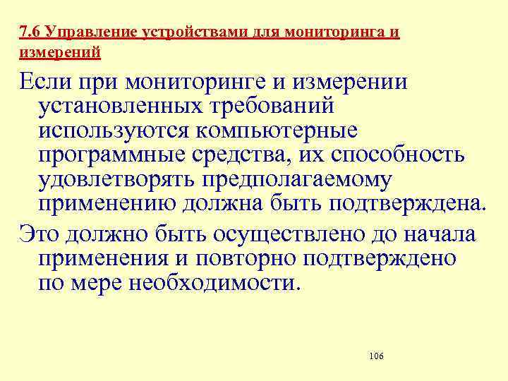 7. 6 Управление устройствами для мониторинга и измерений Если при мониторинге и измерении установленных