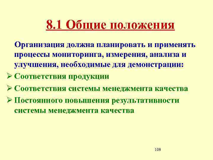 8. 1 Общие положения Организация должна планировать и применять процессы мониторинга, измерения, анализа и