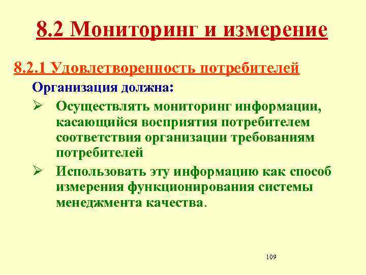 8. 2 Мониторинг и измерение 8. 2. 1 Удовлетворенность потребителей Организация должна: Ø Осуществлять