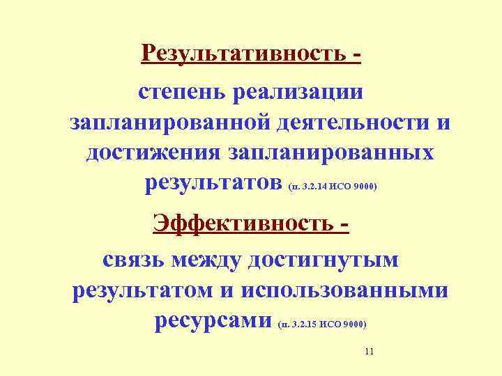 Результативность степень реализации запланированной деятельности и достижения запланированных результатов (п. 3. 2. 14 ИСО