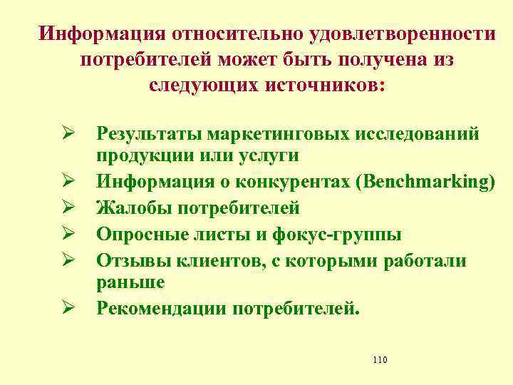 Информация относительно удовлетворенности потребителей может быть получена из следующих источников: Ø Результаты маркетинговых исследований