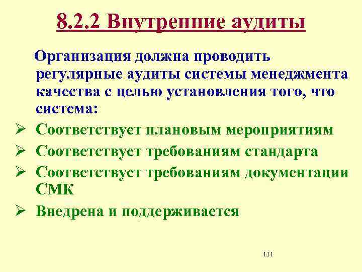 8. 2. 2 Внутренние аудиты Организация должна проводить регулярные аудиты системы менеджмента качества с