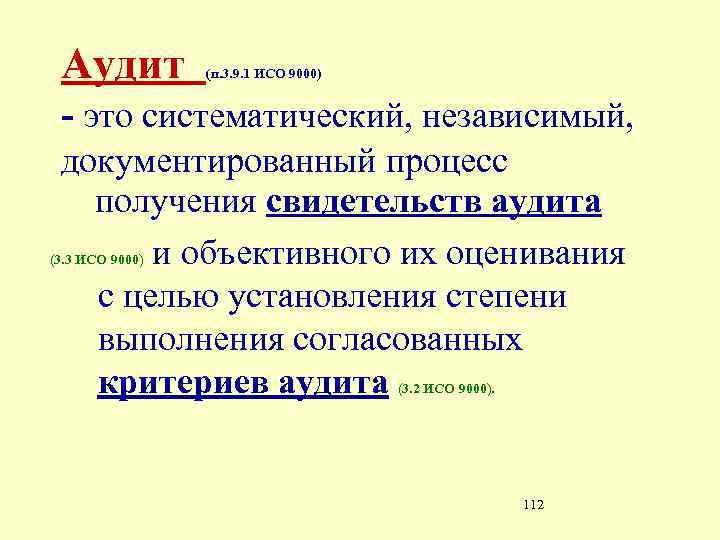 Аудит (п. 3. 9. 1 ИСО 9000) - это систематический, независимый, документированный процесс получения