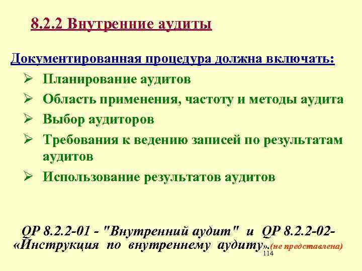 8. 2. 2 Внутренние аудиты Документированная процедура должна включать: Ø Планирование аудитов Ø Область