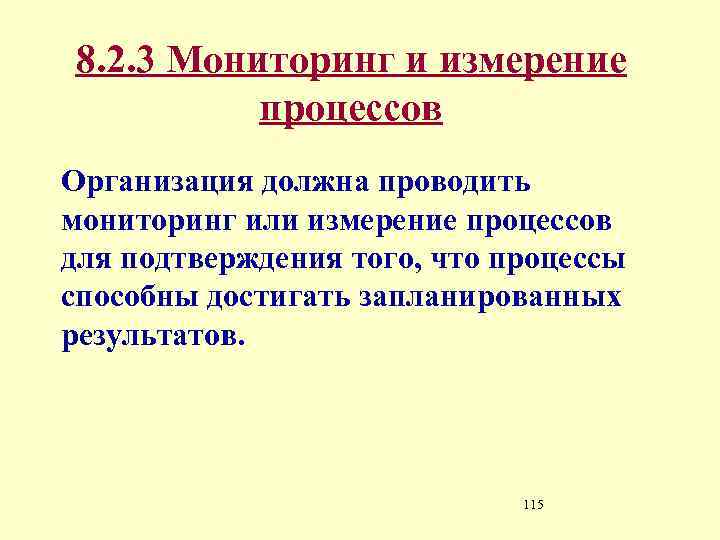 8. 2. 3 Мониторинг и измерение процессов Организация должна проводить мониторинг или измерение процессов