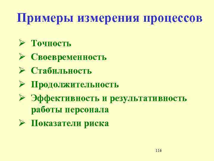 Примеры измерения процессов Ø Ø Ø Точность Своевременность Стабильность Продолжительность Эффективность и результативность работы