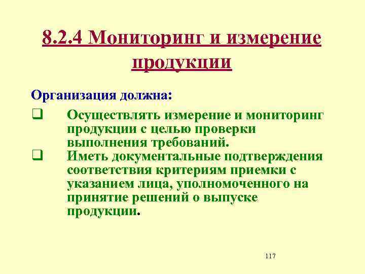 8. 2. 4 Мониторинг и измерение продукции Организация должна: q Осуществлять измерение и мониторинг