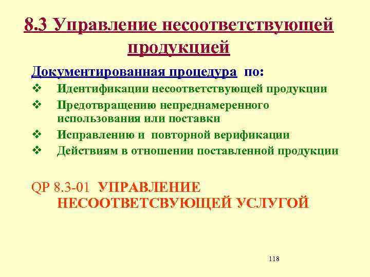 Процедура управления несоответствующей продукцией образец