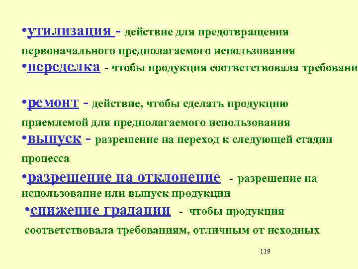  • утилизация - действие для предотвращения первоначального предполагаемого использования • переделка - чтобы