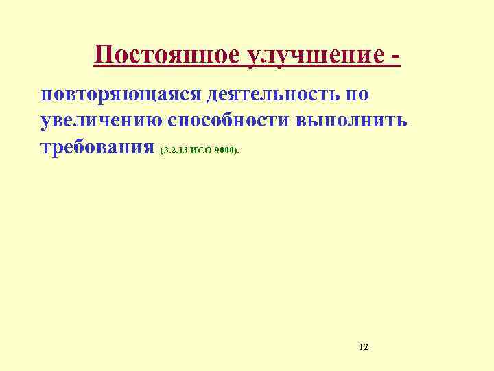 Постоянное улучшение повторяющаяся деятельность по увеличению способности выполнить требования (3. 2. 13 ИСО 9000).