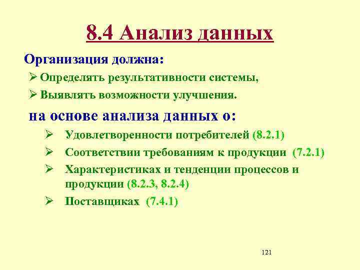 8. 4 Анализ данных Организация должна: Ø Определять результативности системы, Ø Выявлять возможности улучшения.