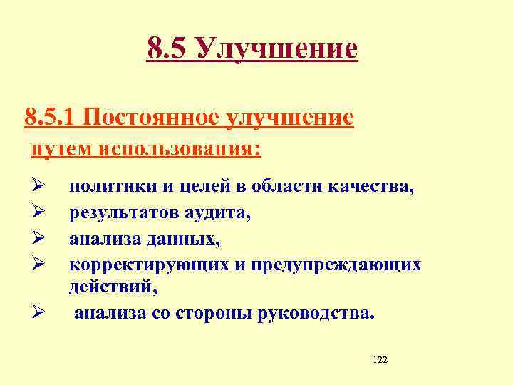 8. 5 Улучшение 8. 5. 1 Постоянное улучшение путем использования: Ø Ø Ø политики