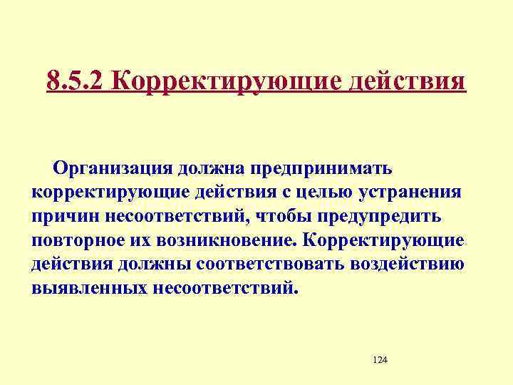 Действие предпринятое для устранения обнаруженного несоответствия плану проекта