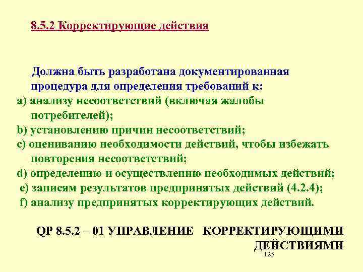 8. 5. 2 Корректирующие действия Должна быть разработана документированная процедура для определения требований к: