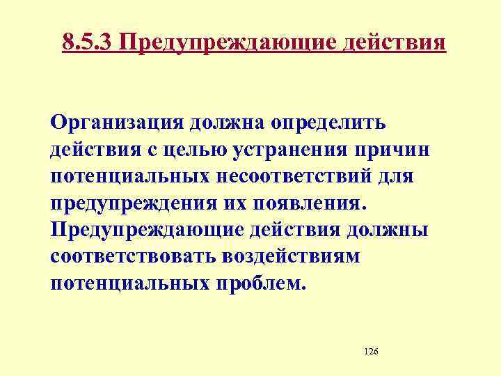 8. 5. 3 Предупреждающие действия Организация должна определить действия с целью устранения причин потенциальных