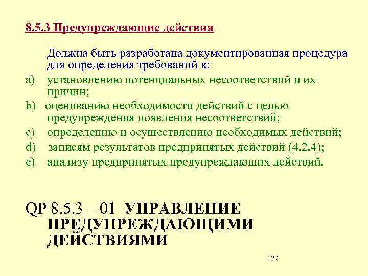 8. 5. 3 Предупреждающие действия а) b) с) d) е) Должна быть разработана документированная