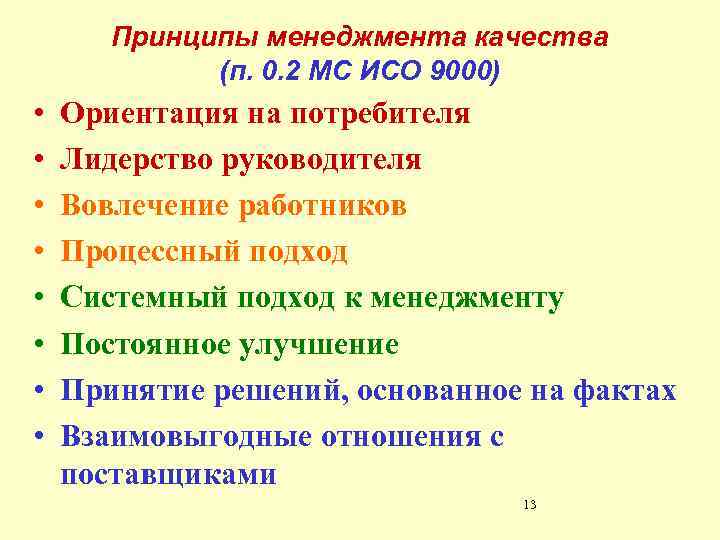 Принципы менеджмента качества (п. 0. 2 МС ИСО 9000) • • Ориентация на потребителя