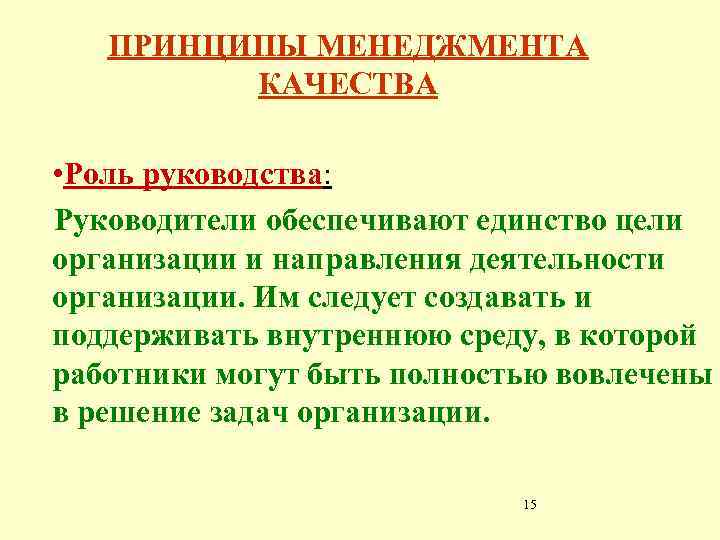 ПРИНЦИПЫ МЕНЕДЖМЕНТА КАЧЕСТВА • Роль руководства: Руководители обеспечивают единство цели организации и направления деятельности