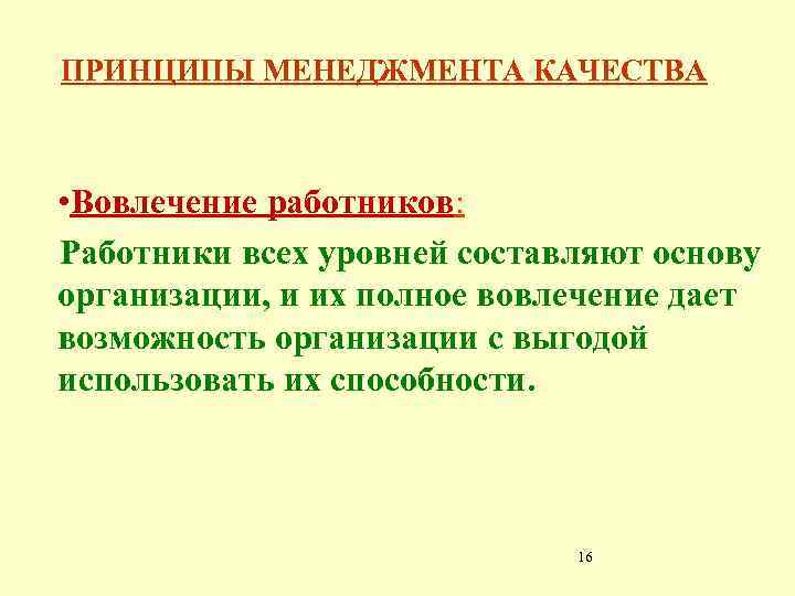 ПРИНЦИПЫ МЕНЕДЖМЕНТА КАЧЕСТВА • Вовлечение работников: Работники всех уровней составляют основу организации, и их