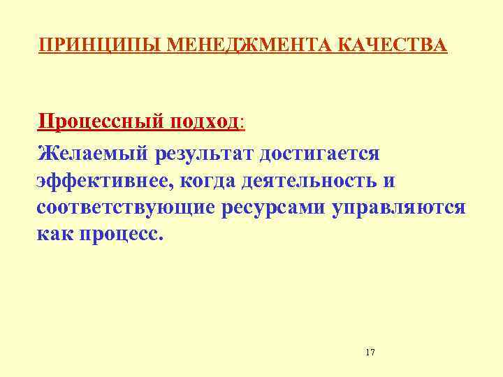 ПРИНЦИПЫ МЕНЕДЖМЕНТА КАЧЕСТВА Процессный подход: Желаемый результат достигается эффективнее, когда деятельность и соответствующие ресурсами