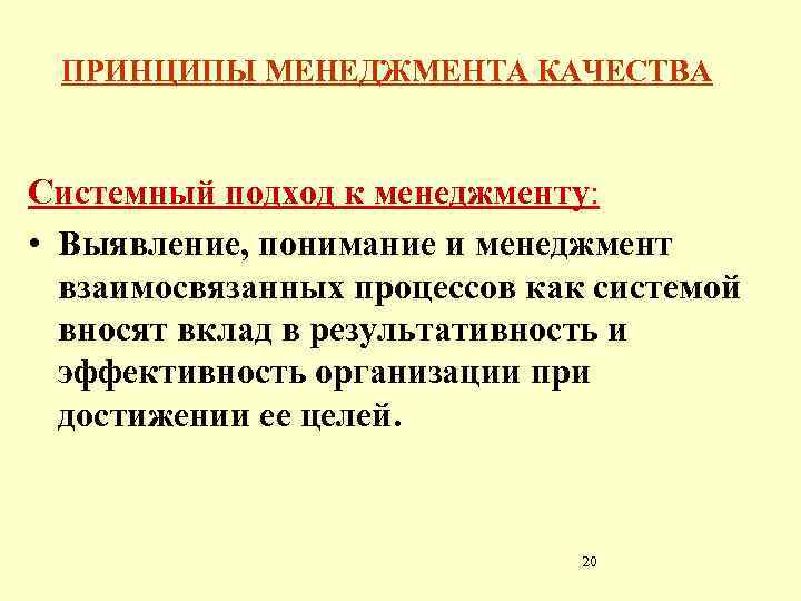 ПРИНЦИПЫ МЕНЕДЖМЕНТА КАЧЕСТВА Системный подход к менеджменту: • Выявление, понимание и менеджмент взаимосвязанных процессов