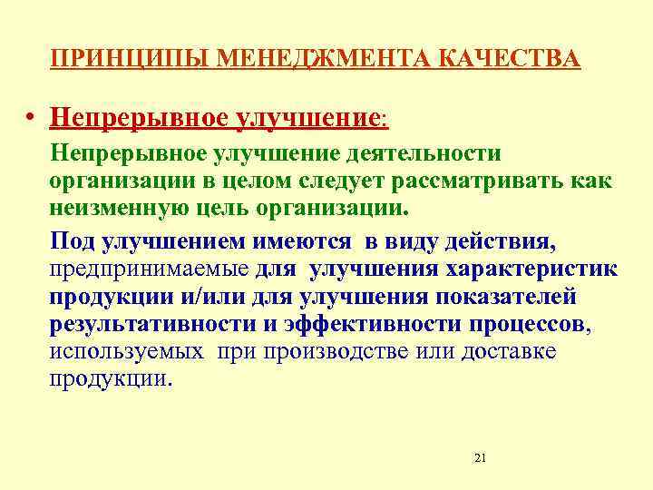 ПРИНЦИПЫ МЕНЕДЖМЕНТА КАЧЕСТВА • Непрерывное улучшение: Непрерывное улучшение деятельности организации в целом следует рассматривать