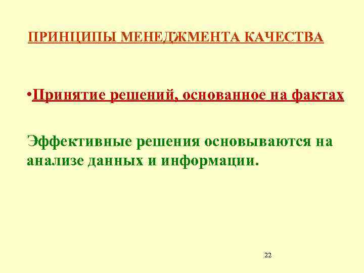 ПРИНЦИПЫ МЕНЕДЖМЕНТА КАЧЕСТВА • Принятие решений, основанное на фактах Эффективные решения основываются на анализе