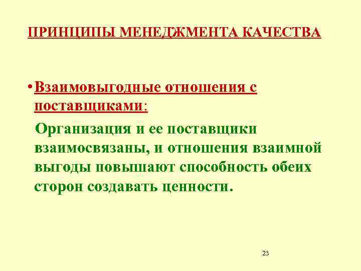 ПРИНЦИПЫ МЕНЕДЖМЕНТА КАЧЕСТВА • Взаимовыгодные отношения с поставщиками: Организация и ее поставщики взаимосвязаны, и