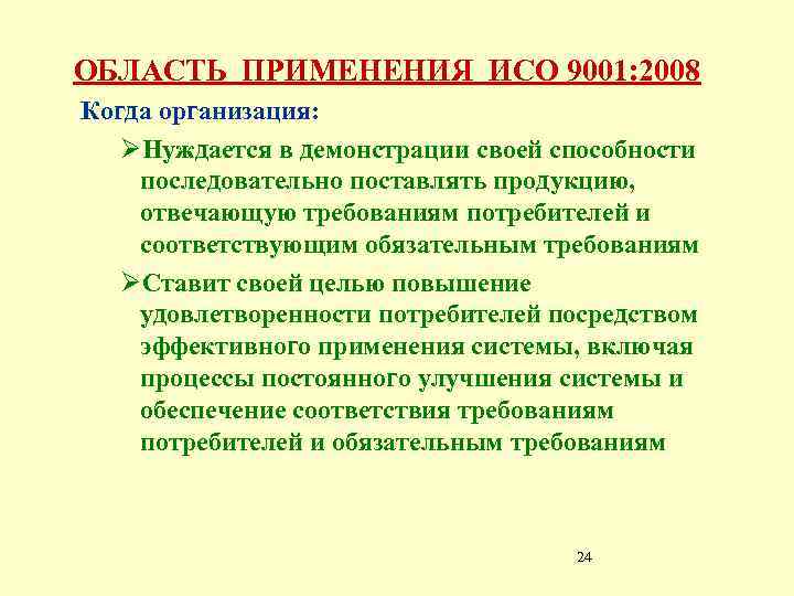 ОБЛАСТЬ ПРИМЕНЕНИЯ ИСО 9001: 2008 Когда организация: ØНуждается в демонстрации своей способности последовательно поставлять