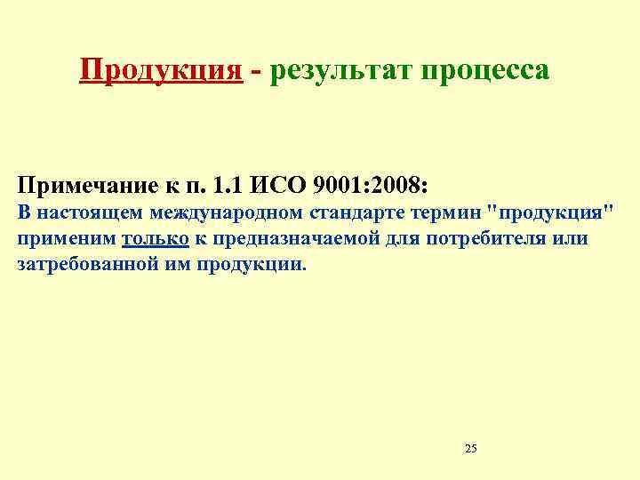 Продукция - результат процесса Примечание к п. 1. 1 ИСО 9001: 2008: В настоящем