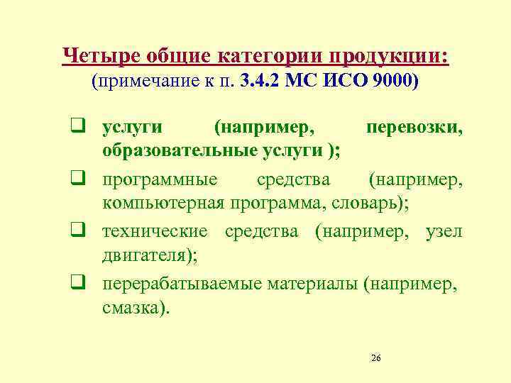 Четыре общие категории продукции: (примечание к п. 3. 4. 2 МС ИСО 9000) q