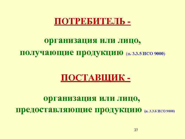 ПОТРЕБИТЕЛЬ организация или лицо, получающие продукцию (п. 3. 3. 5 ИСО 9000) ПОСТАВЩИК организация