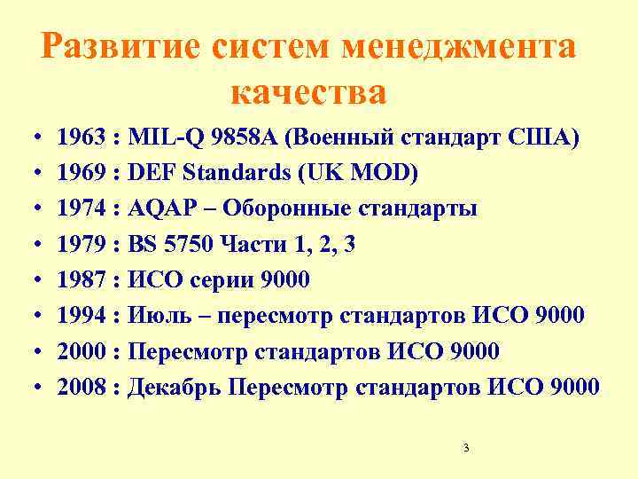 Развитие систем менеджмента качества • • 1963 : MIL-Q 9858 A (Военный стандарт США)