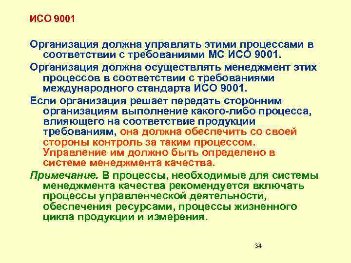 ИСО 9001 Организация должна управлять этими процессами в соответствии с требованиями МС ИСО 9001.