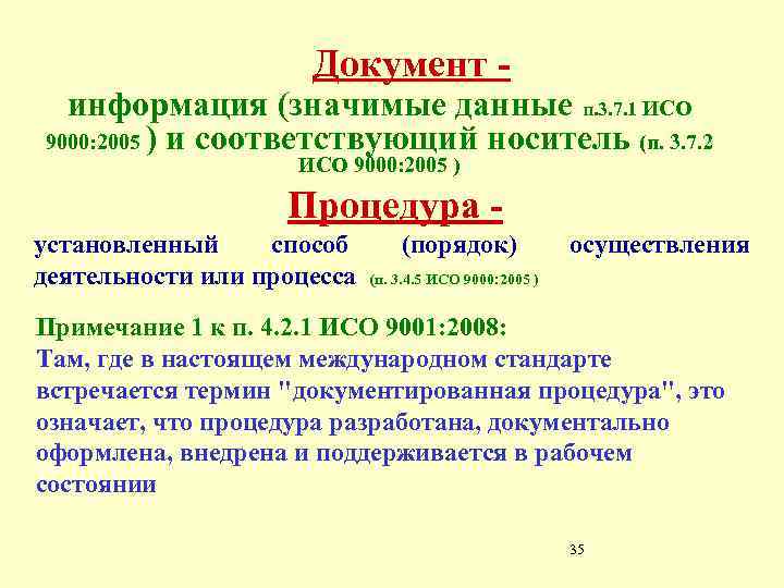 Документ - информация (значимые данные п. 3. 7. 1 ИСО 9000: 2005 ) и