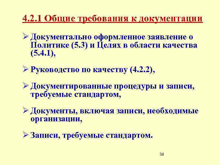 4. 2. 1 Общие требования к документации Ø Документально оформленное заявление о Политике (5.