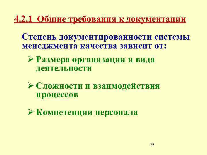 4. 2. 1 Общие требования к документации Степень документированности системы менеджмента качества зависит от: