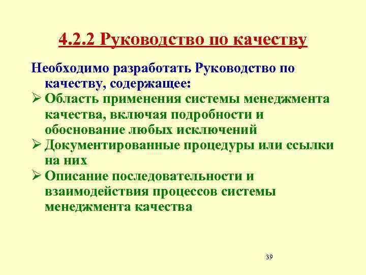 4. 2. 2 Руководство по качеству Необходимо разработать Руководство по качеству, содержащее: Ø Область