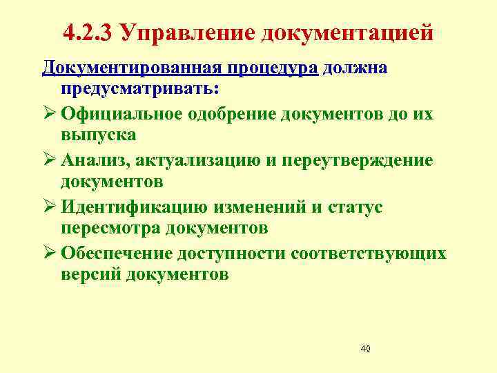 4. 2. 3 Управление документацией Документированная процедура должна предусматривать: Ø Официальное одобрение документов до