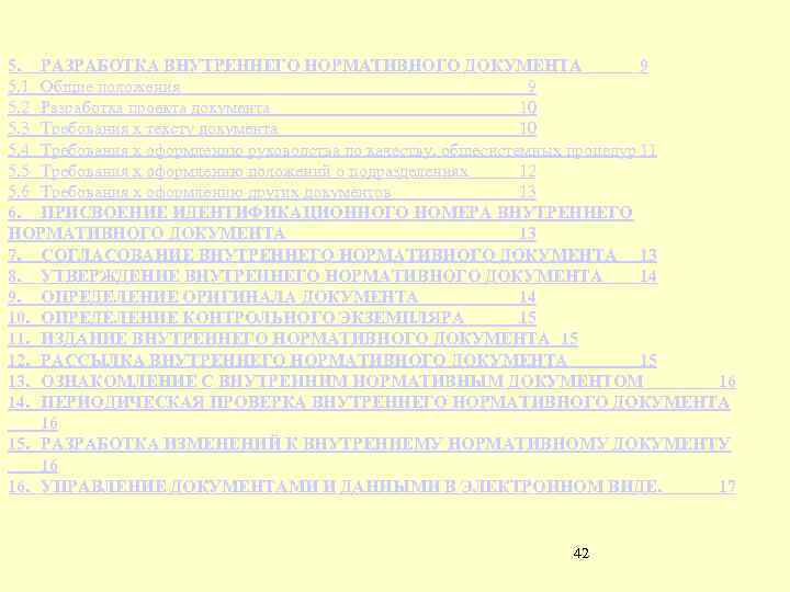 5. РАЗРАБОТКА ВНУТРЕННЕГО НОРМАТИВНОГО ДОКУМЕНТА 9 5. 1 Общие положения 9 5. 2 Разработка