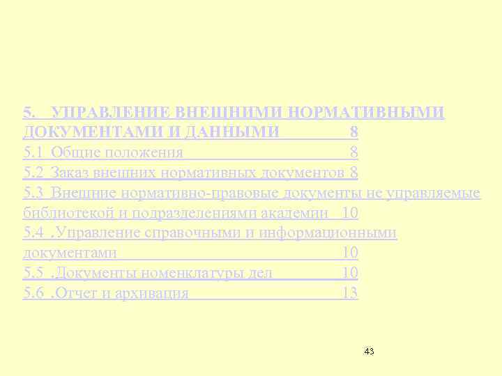 5. УПРАВЛЕНИЕ ВНЕШНИМИ НОРМАТИВНЫМИ ДОКУМЕНТАМИ И ДАННЫМИ 8 5. 1 Общие положения 8 5.